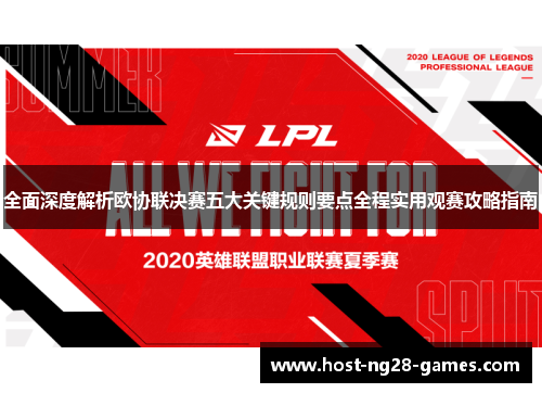 全面深度解析欧协联决赛五大关键规则要点全程实用观赛攻略指南