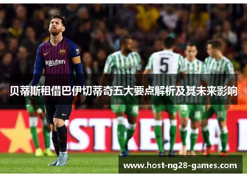 贝蒂斯租借巴伊切蒂奇五大要点解析及其未来影响