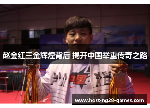 赵金红三金辉煌背后 揭开中国举重传奇之路