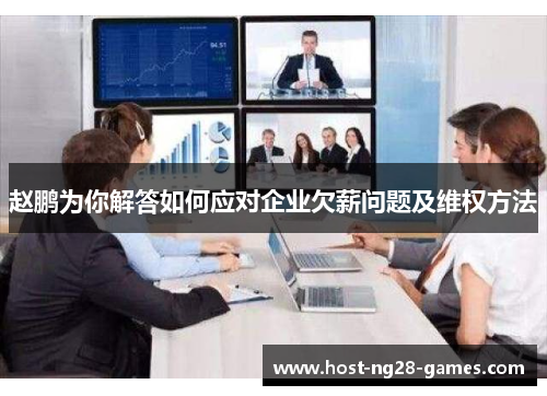 赵鹏为你解答如何应对企业欠薪问题及维权方法